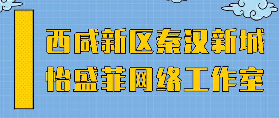 西咸新區秦漢新城怡盛菲網絡工作室